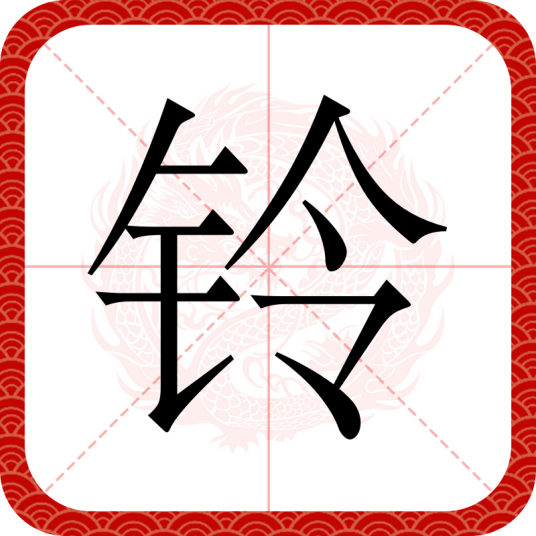 铃（汉语文字）