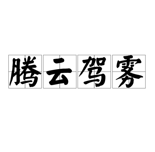 腾云驾雾
