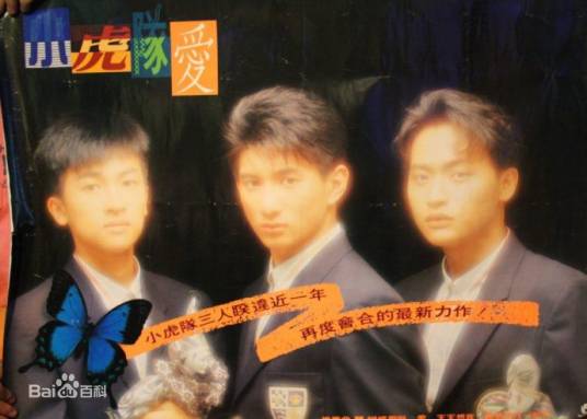 爱（1991年小虎队演唱的歌曲）