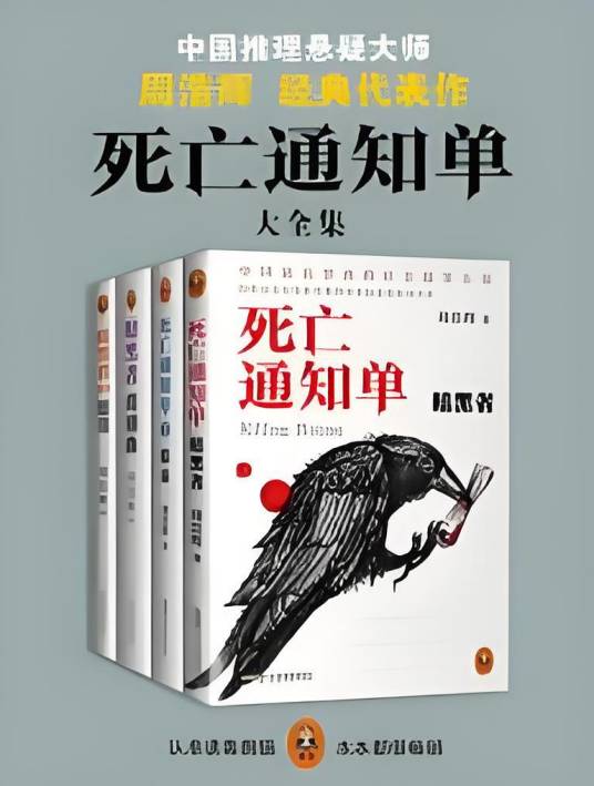 死亡通知单（周浩晖·著）