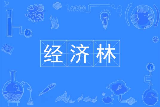 经济林（中国普通高等学校本科专业）