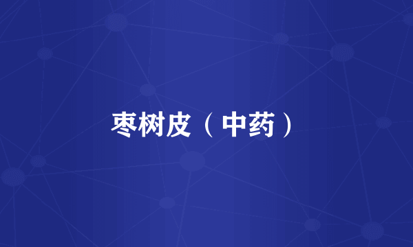 枣树皮（中药）