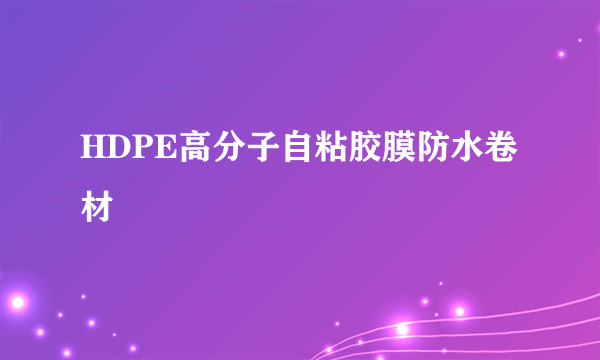 HDPE高分子自粘胶膜防水卷材