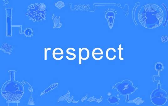 respect（英语单词）