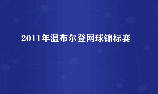2011年温布尔登网球锦标赛