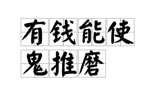 有钱能使鬼推磨