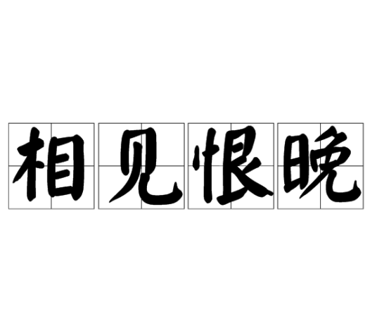相见恨晚（汉语成语）