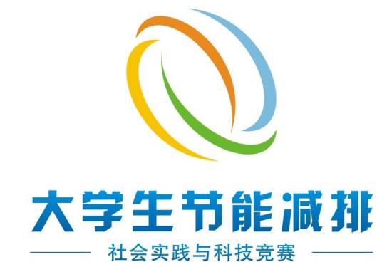 全国大学生节能减排社会实践与科技竞赛