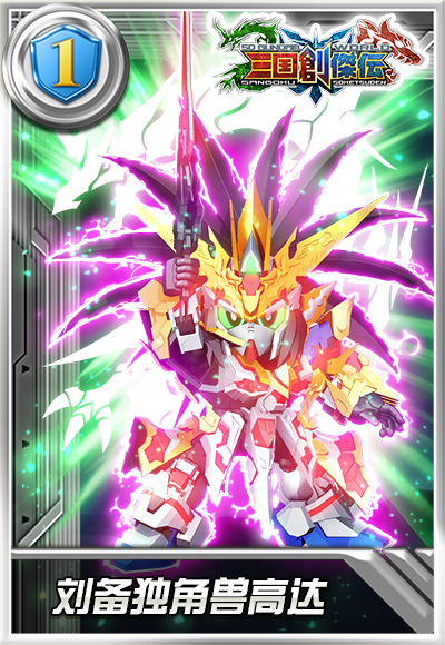 刘备独角兽高达（游戏《敢达决战》中的机体）