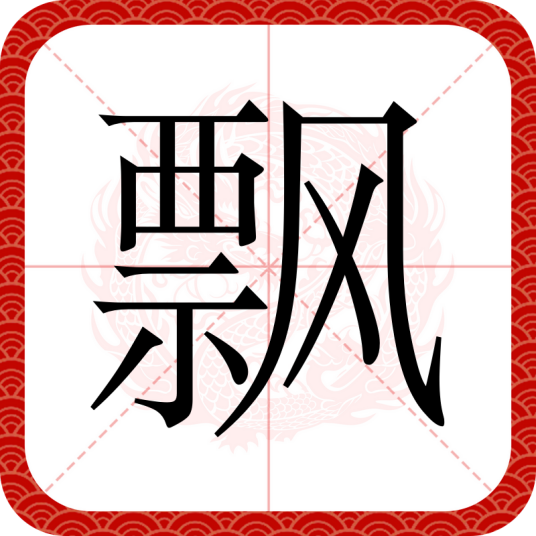 飘（汉语汉字）