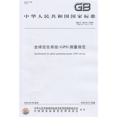 国家GPS规范