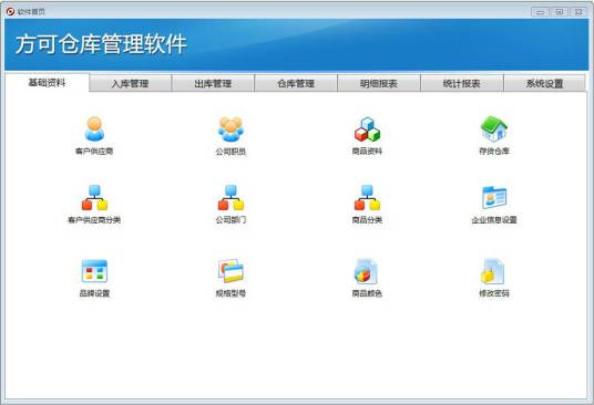 方可仓库管理软件