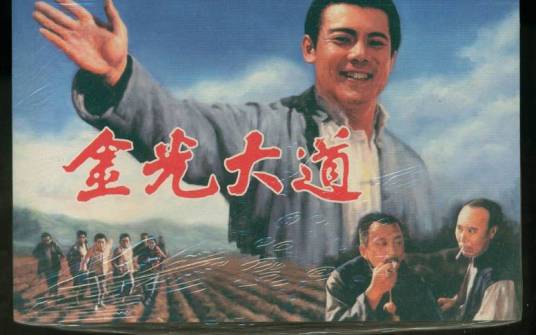 金光大道（1975年林农、孙羽执导的剧情电影）