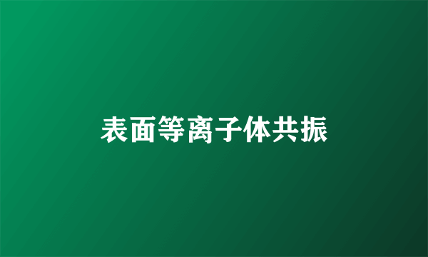 表面等离子体共振