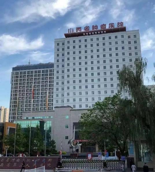 山西省肿瘤医院