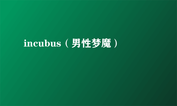 incubus（男性梦魔）