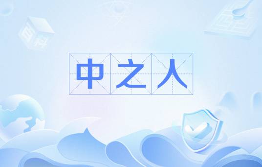 中之人（网络流行词）