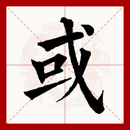 或（汉语文字）