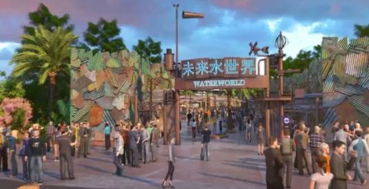 未来水世界（北京环球度假区主题景区）