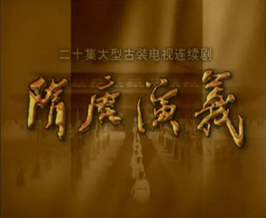 隋唐演义（1996年张华勋执导的电视剧）