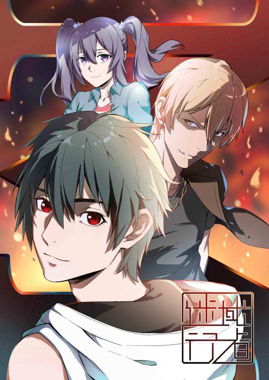 迷域行者（震雷改编的网络动画）