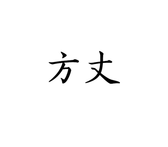 方丈（道教名词）