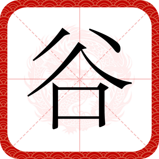 谷（汉语文字）