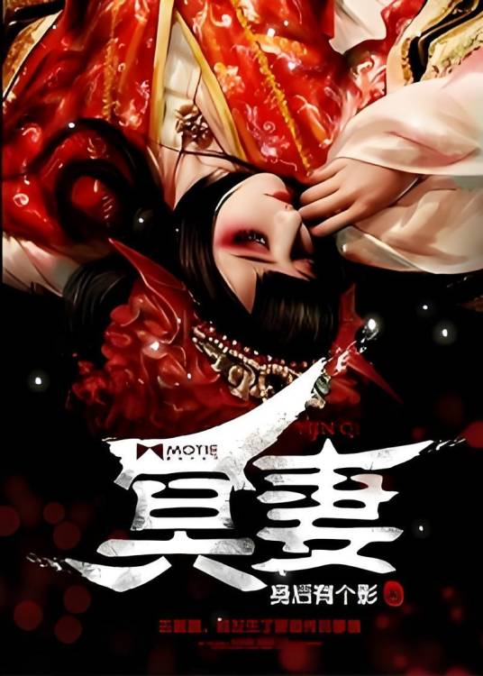 冥妻（磨铁中文网小说）