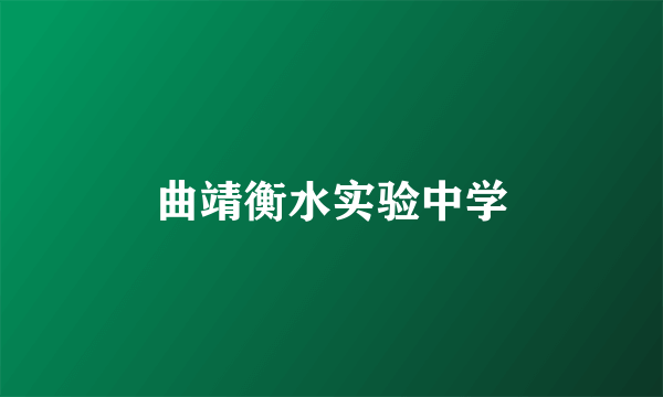 曲靖衡水实验中学