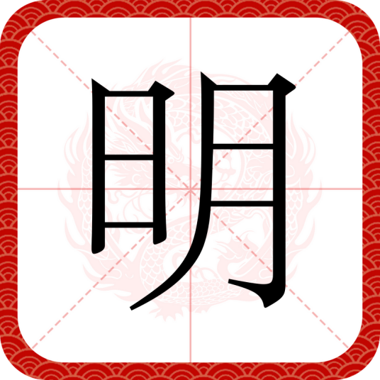 明（汉字）