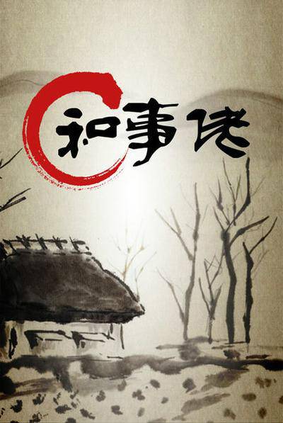 和事佬（杭州电视台电视栏目）