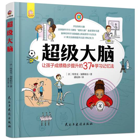 超级大脑（让孩子成绩稳步提升的37种学习记忆法）
