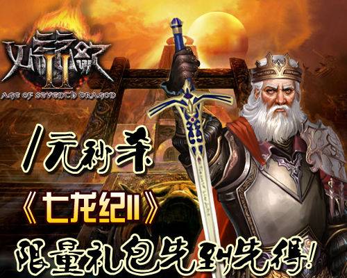 七龙纪2