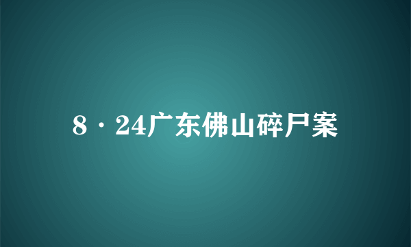 8·24广东佛山碎尸案