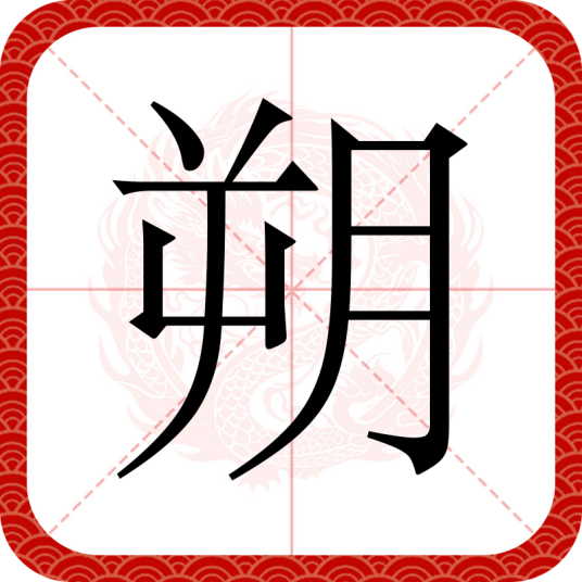 朔（汉语文字）
