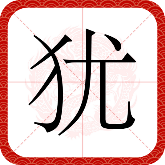 犹（汉语文字）