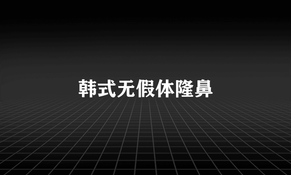 韩式无假体隆鼻
