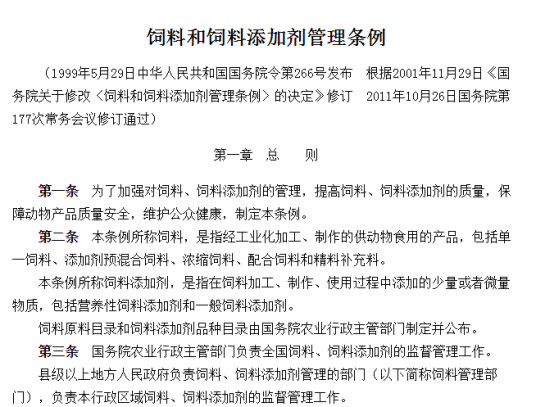 饲料和饲料添加剂管理条例