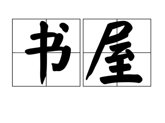 书屋