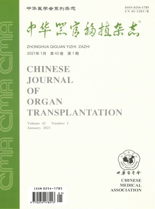 中华器官移植杂志