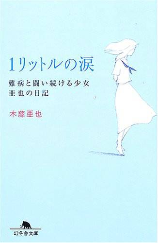 一公升的眼泪（2006年吉林文史出版社出版的图书）