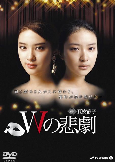 W的悲剧（日本2012年武井咲主演的电视剧）