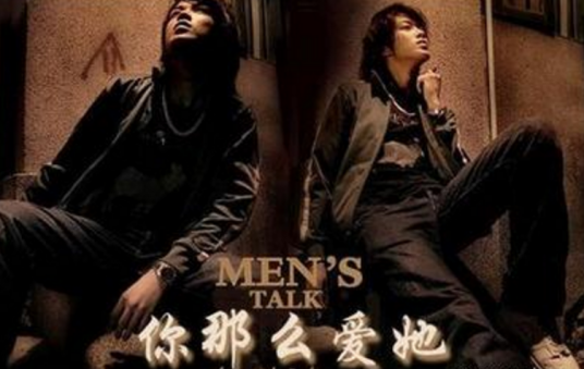 你那么爱她（林隆璇、李圣杰演唱歌曲）