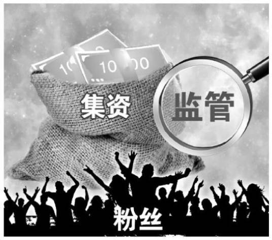 集资（追星术语）