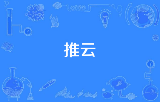 推云（病证名）