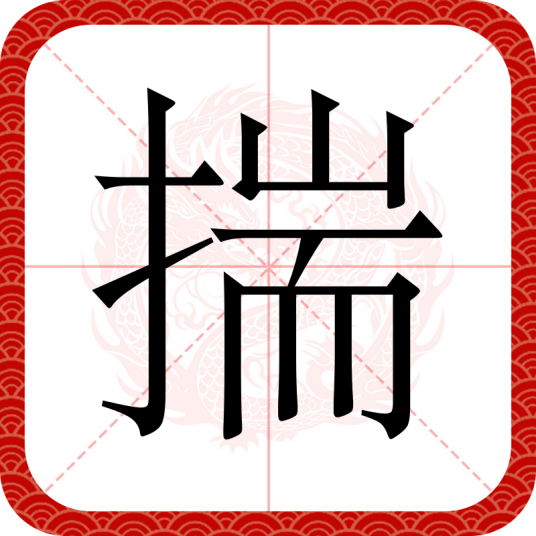 揣（汉语汉字）