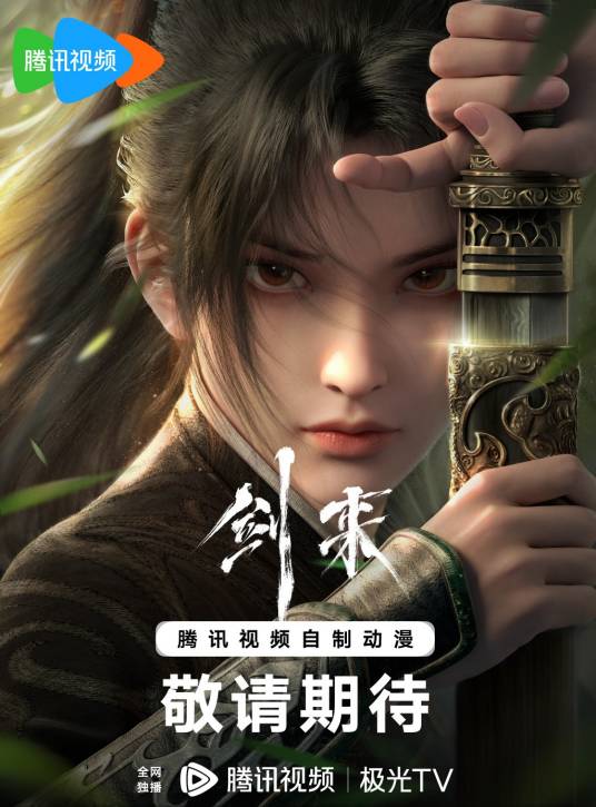 剑来（中国2024年播出的网络动画）