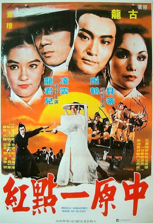 中原一点红（1980年凌云主演的电影）
