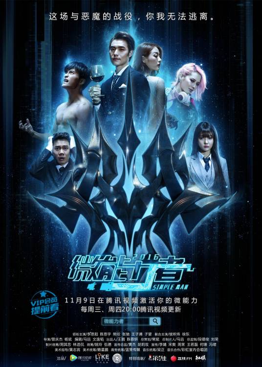 微能力者（2016年由曾庆杰执导的网剧）