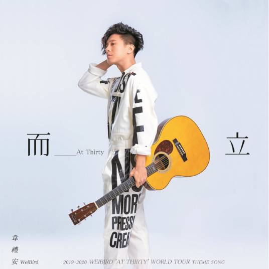 而立（韦礼安演唱歌曲）